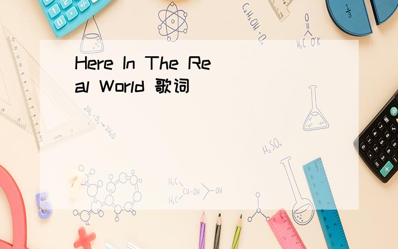 Here In The Real World 歌词