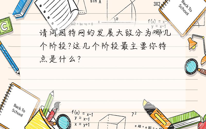 请问因特网的发展大致分为哪几个阶段?这几个阶段最主要你特点是什么?