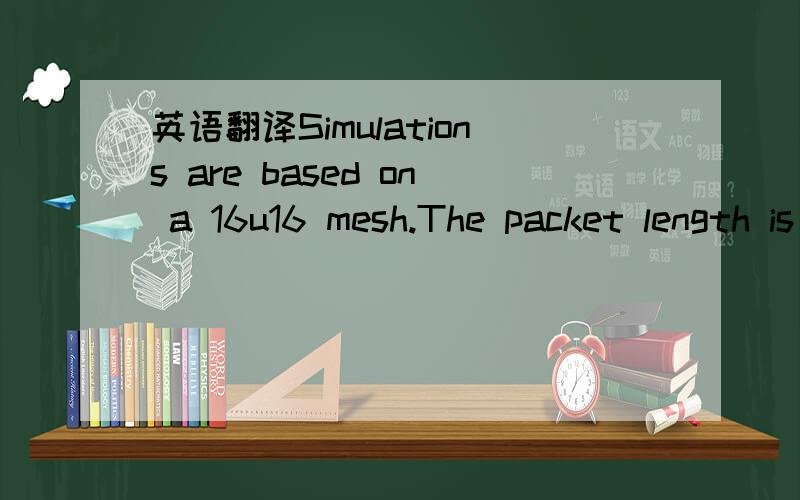 英语翻译Simulations are based on a 16u16 mesh.The packet length is 20 flits.Buffer size for each virtual channel is 1 flit.Virtual channels sharing the same physical channel are arbitrated in a round-robin manner.The free or blocked virtual chann