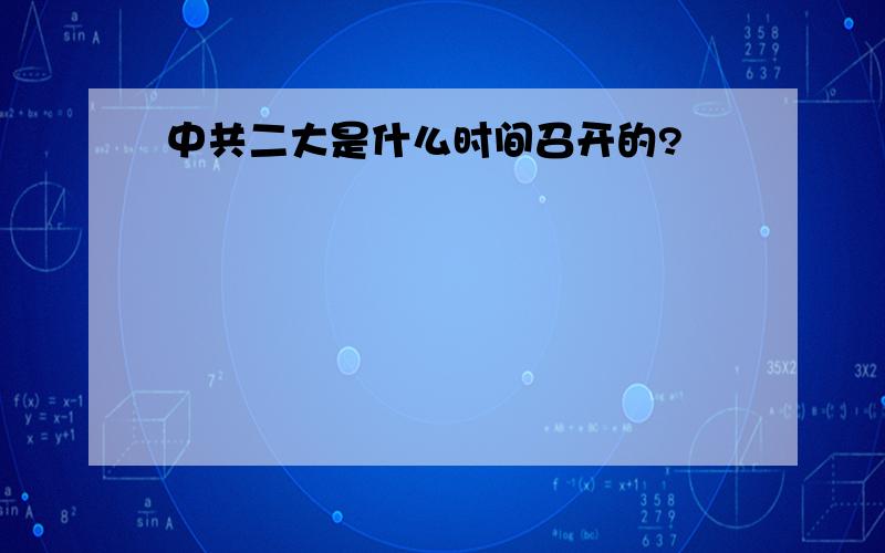 中共二大是什么时间召开的?