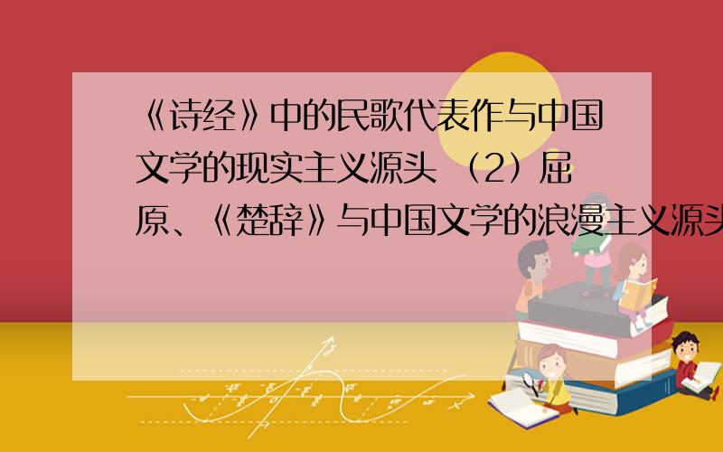 《诗经》中的民歌代表作与中国文学的现实主义源头 （2）屈原、《楚辞》与中国文学的浪漫主义源头 （3（12）三一律（13）欧洲现代戏剧之父及其四大社会问题剧（14）契柯夫及其戏剧代表