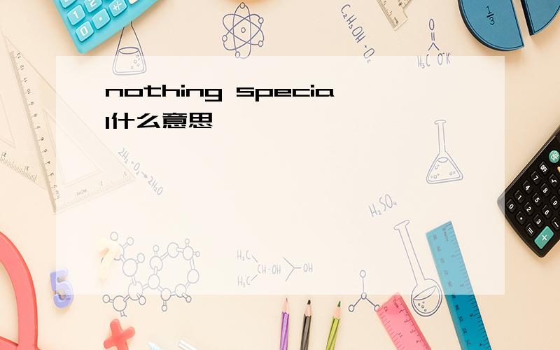 nothing special什么意思