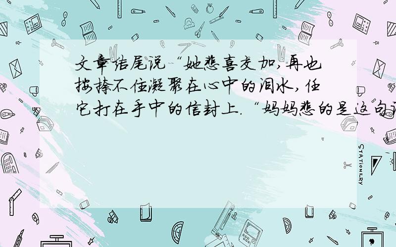 文章结尾说“她悲喜交加,再也按捺不住凝聚在心中的泪水,任它打在手中的信封上.“妈妈悲的是这句话的意思是