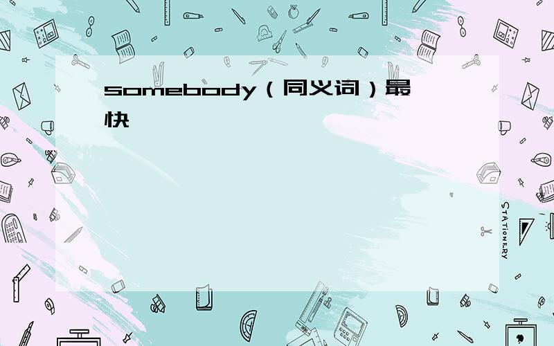 somebody（同义词）最快,