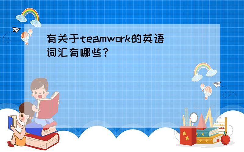 有关于teamwork的英语词汇有哪些?