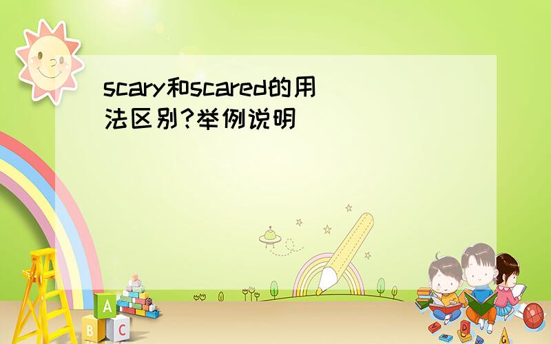 scary和scared的用法区别?举例说明