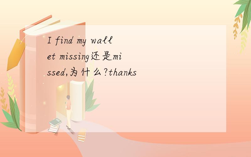 I find my wallet missing还是missed,为什么?thanks