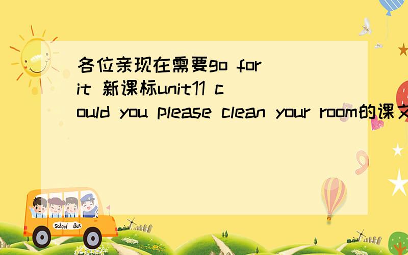 各位亲现在需要go for it 新课标unit11 could you please clean your room的课文听力音频,