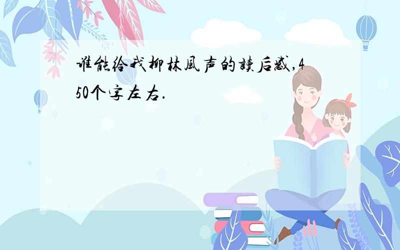 谁能给我柳林风声的读后感,450个字左右.