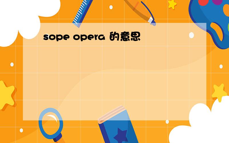 sope opera 的意思