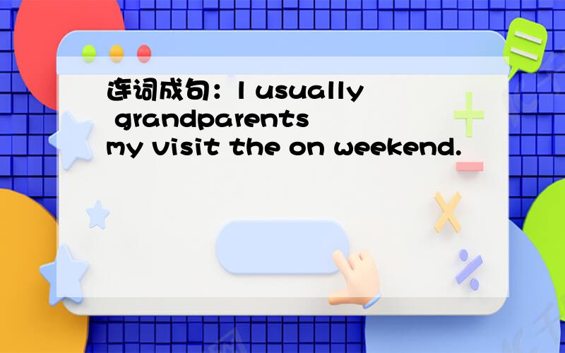 连词成句：l usually grandparents my visit the on weekend.