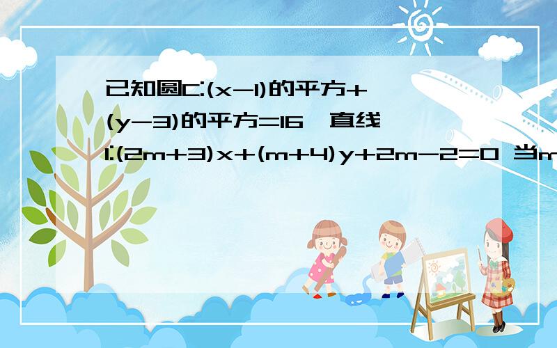 已知圆C:(x-1)的平方+(y-3)的平方=16,直线l:(2m+3)x+(m+4)y+2m-2=0 当m=1时,直线l与圆C是怎么样的位置关