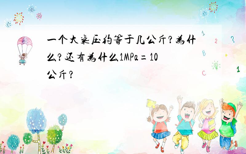 一个大气压约等于几公斤?为什么?还有为什么1MPa=10公斤？