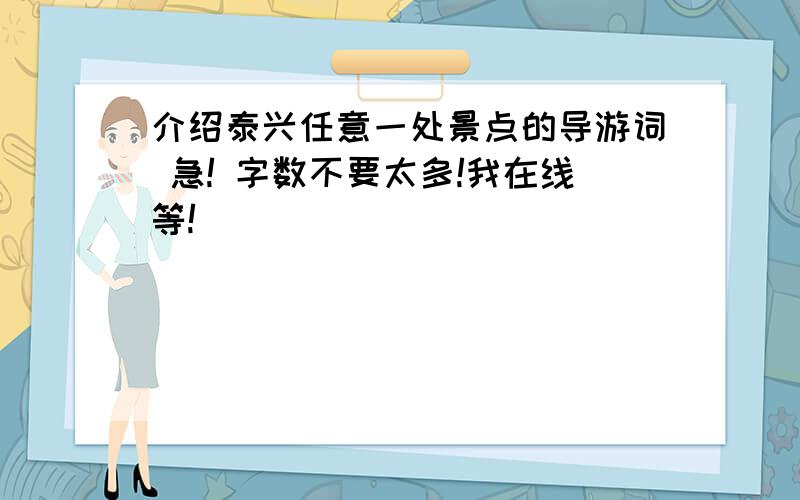 介绍泰兴任意一处景点的导游词 急! 字数不要太多!我在线等!