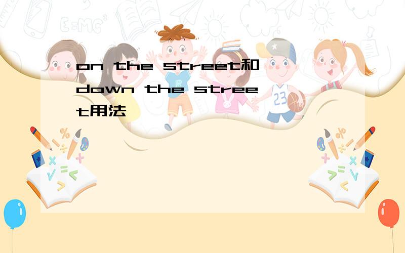 on the street和down the street用法