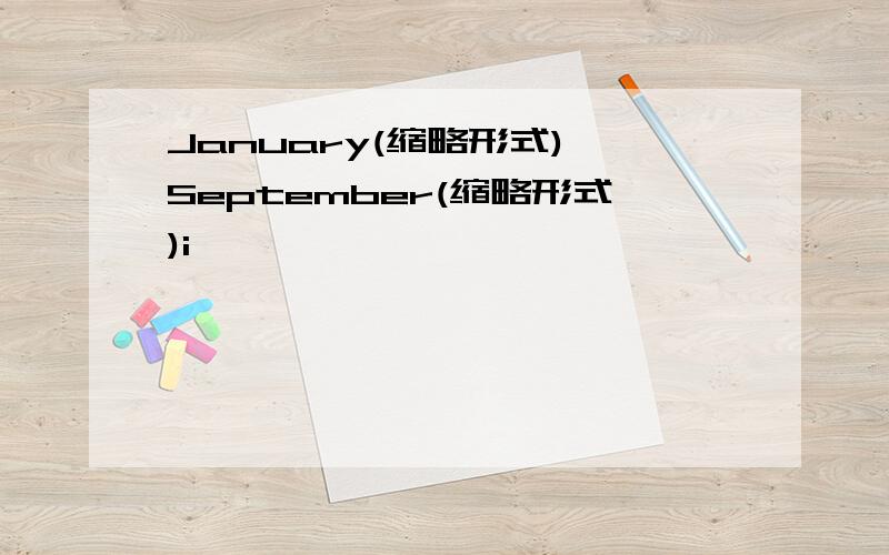 January(缩略形式) September(缩略形式)i