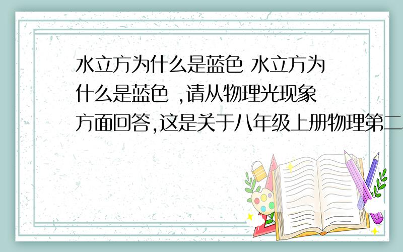 水立方为什么是蓝色 水立方为什么是蓝色 ,请从物理光现象方面回答,这是关于八年级上册物理第二单元的,,