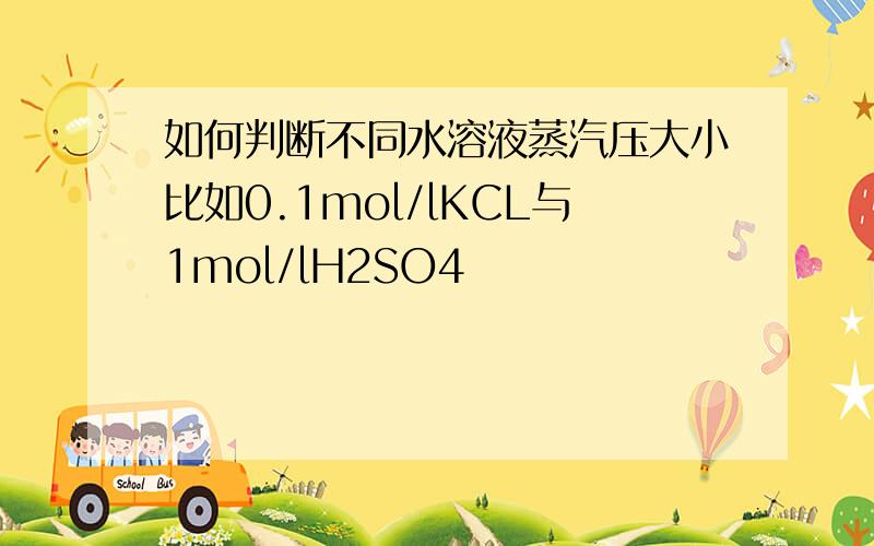 如何判断不同水溶液蒸汽压大小比如0.1mol/lKCL与1mol/lH2SO4