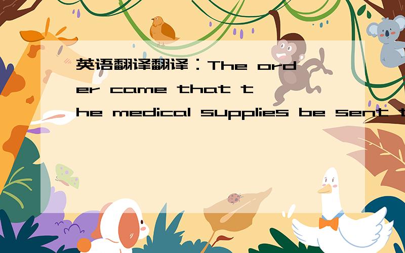 英语翻译翻译：The order came that the medical supplies be sent to Beijing for the H1N1 flu soon.