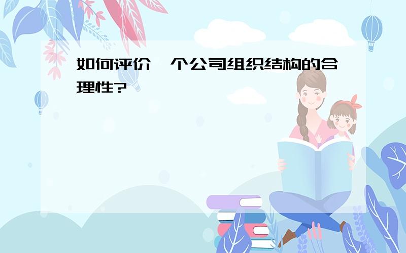 如何评价一个公司组织结构的合理性?