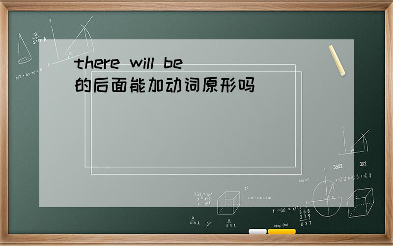 there will be 的后面能加动词原形吗