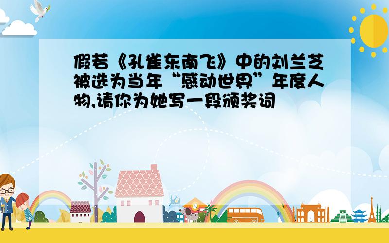 假若《孔雀东南飞》中的刘兰芝被选为当年“感动世界”年度人物,请你为她写一段颁奖词