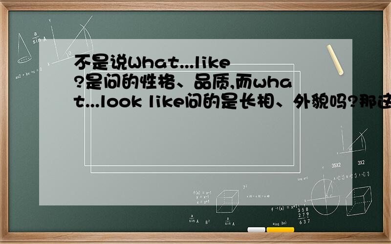 不是说What...like?是问的性格、品质,而what...look like问的是长相、外貌吗?那这道题选什么?为什么?( ) 9.What’s your brother like?________.A.He’s fine,thank you.B.He’s doing his homework now.C.He’s tall and thin.D.He