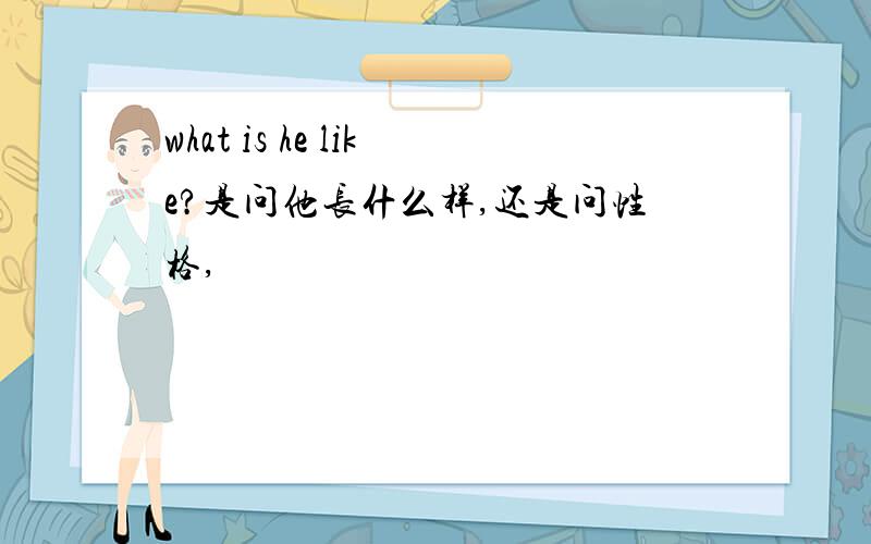 what is he like?是问他长什么样,还是问性格,