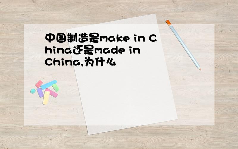 中国制造是make in China还是made in China,为什么