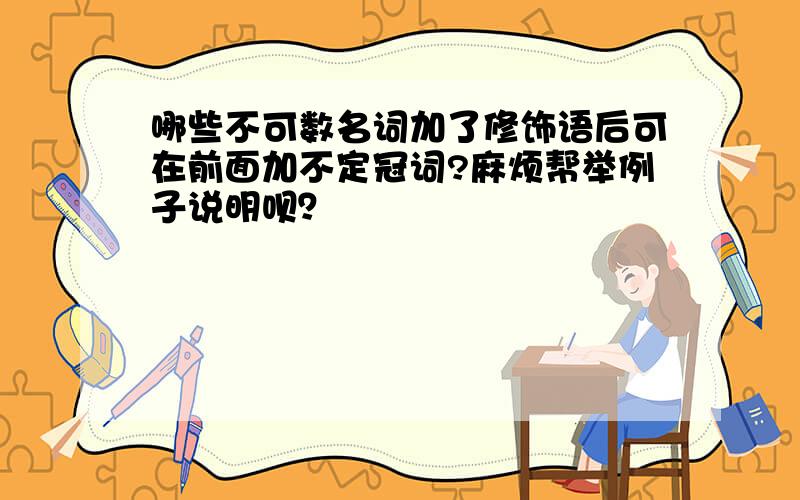 哪些不可数名词加了修饰语后可在前面加不定冠词?麻烦帮举例子说明呗？