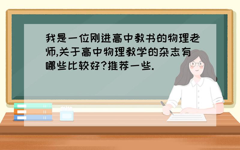 我是一位刚进高中教书的物理老师,关于高中物理教学的杂志有哪些比较好?推荐一些.