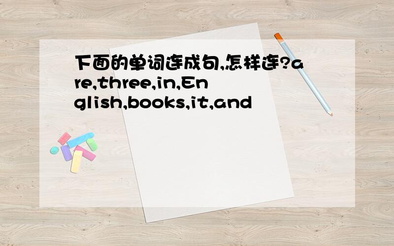 下面的单词连成句,怎样连?are,three,in,English,books,it,and