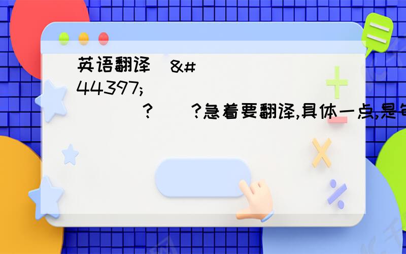 英语翻译한국어 알아요?정말?急着要翻译,具体一点,是句子那回问呢?我想说