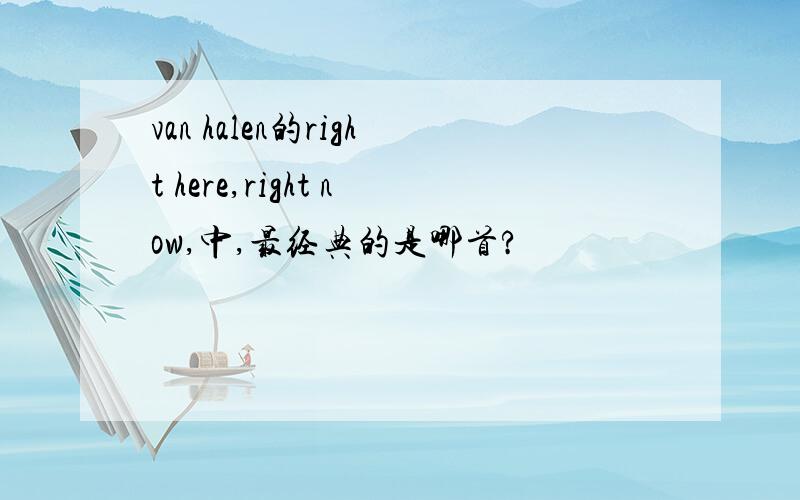 van halen的right here,right now,中,最经典的是哪首?