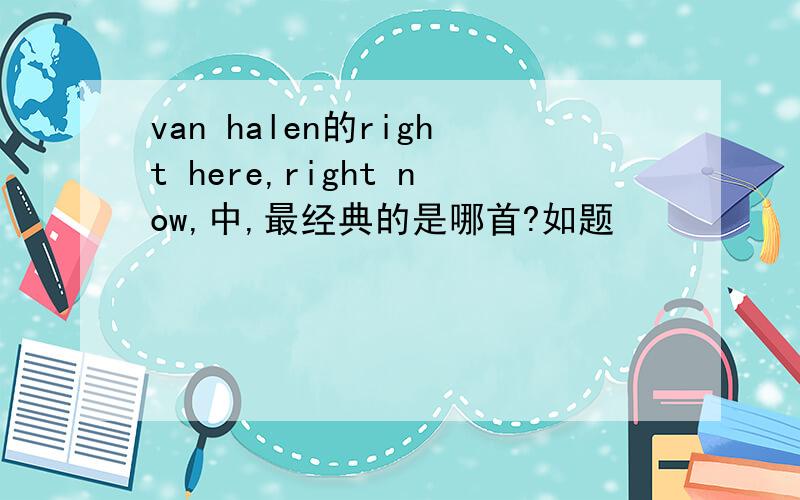 van halen的right here,right now,中,最经典的是哪首?如题