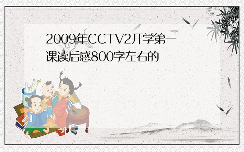 2009年CCTV2开学第一课读后感800字左右的