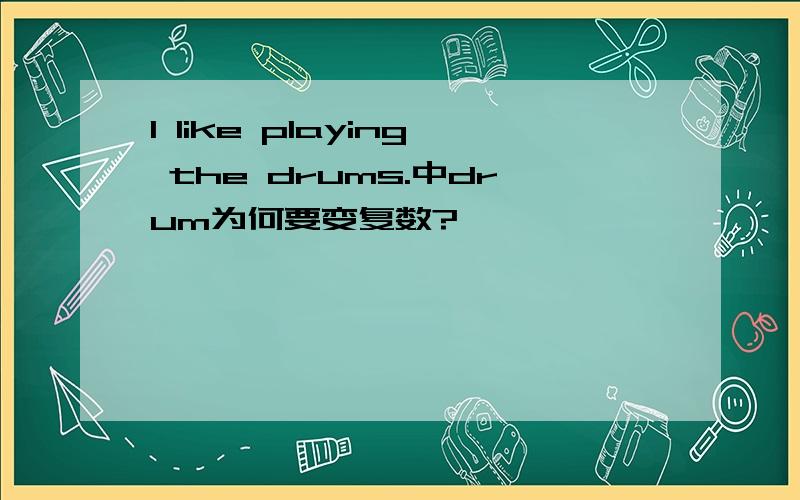 I like playing the drums.中drum为何要变复数?