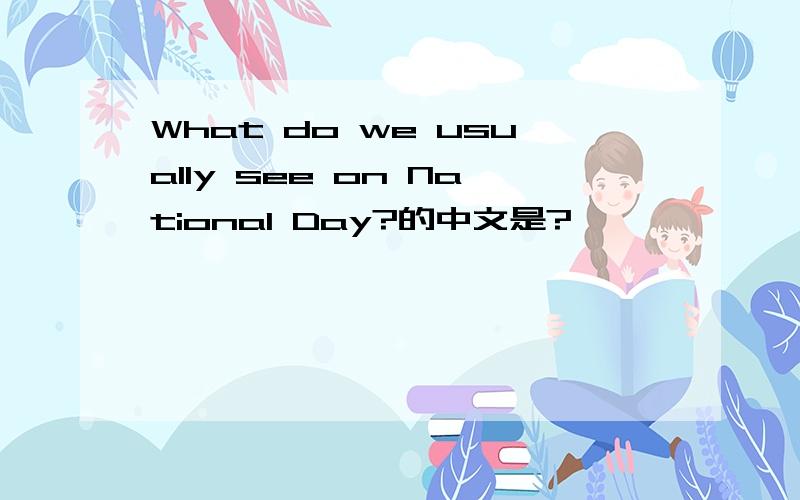 What do we usually see on National Day?的中文是?