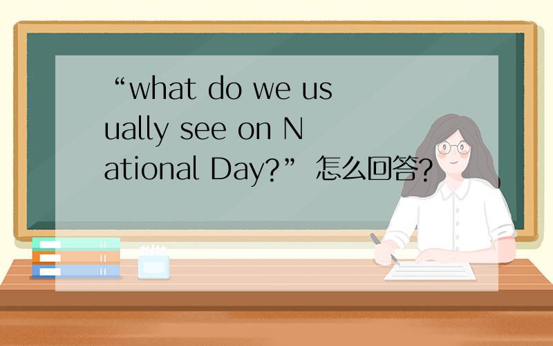 “what do we usually see on National Day?” 怎么回答?