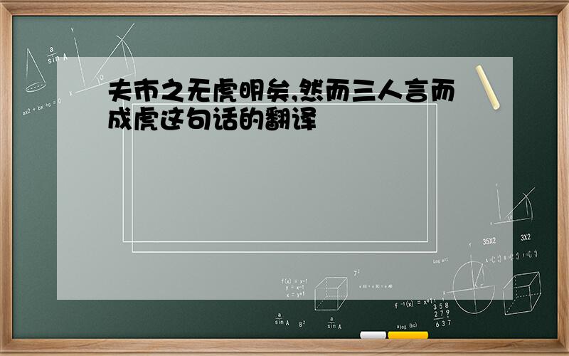 夫市之无虎明矣,然而三人言而成虎这句话的翻译