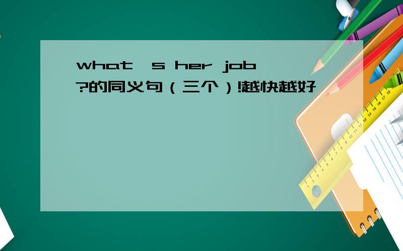 what's her job?的同义句（三个）!越快越好