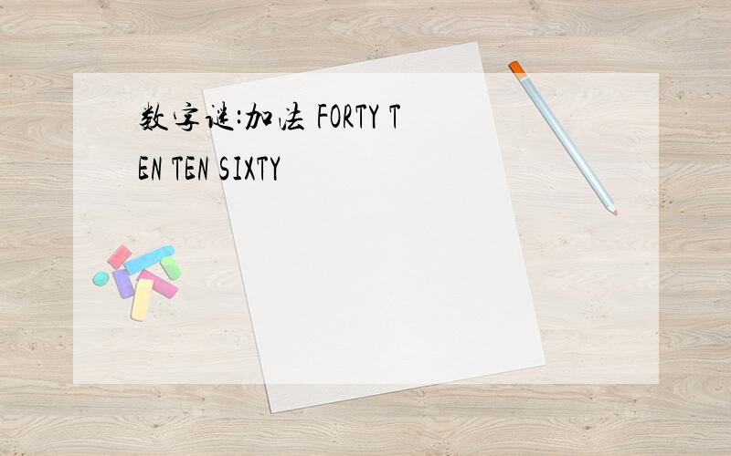 数字谜:加法 FORTY TEN TEN SIXTY