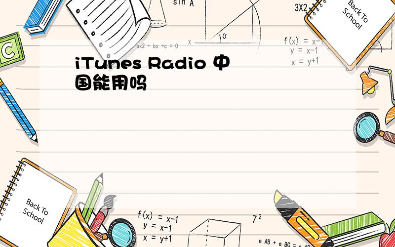 iTunes Radio 中国能用吗