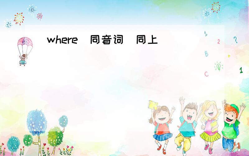 where(同音词)同上