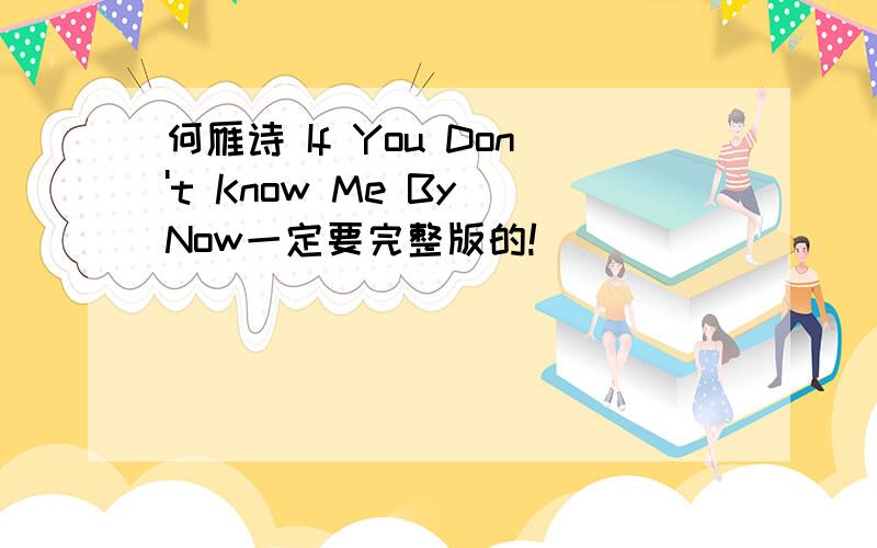 何雁诗 If You Don't Know Me By Now一定要完整版的!