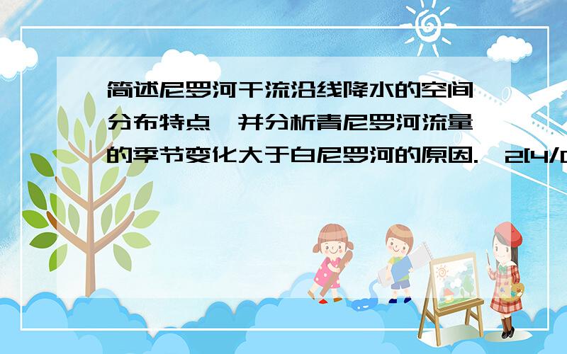 简述尼罗河干流沿线降水的空间分布特点,并分析青尼罗河流量的季节变化大于白尼罗河的原因.⊥2[4/0]