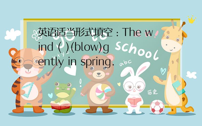 英语适当形式填空：The wind ( )(blow)gently in spring.