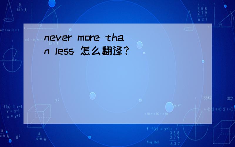 never more than less 怎么翻译?