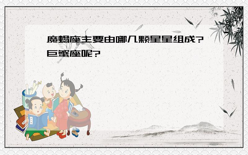 魔蝎座主要由哪几颗星星组成?巨蟹座呢?