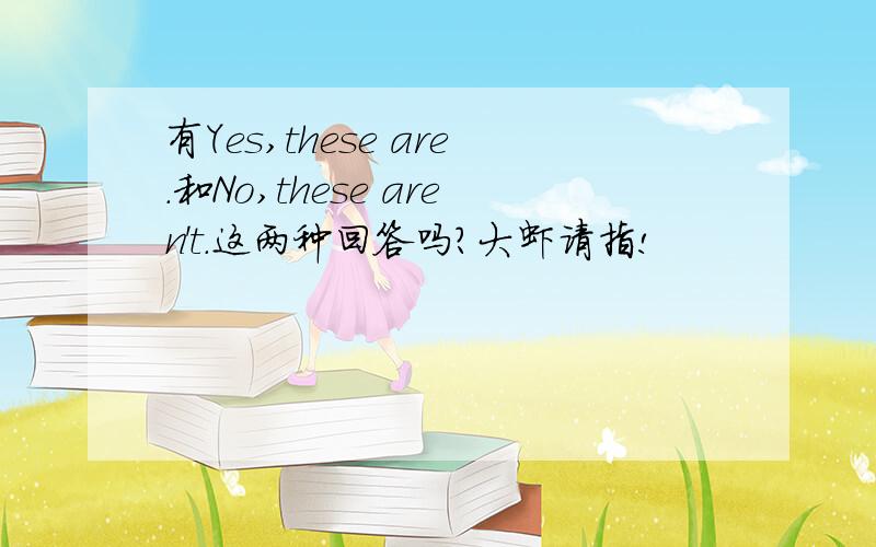 有Yes,these are.和No,these aren't.这两种回答吗?大虾请指!